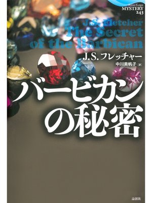 cover image of バービカンの秘密
